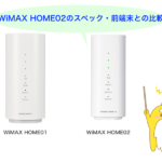 WiMAX HOME02の発売日が決定! HOME01からの進化・HOME L02との違いとは