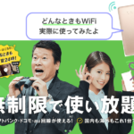 どんなときもWiFiを口コミレビュー! 実測・評判・デメリット・料金まとめ