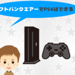 ソフトバンクエアーでPS4（オンラインゲーム）は遅い! 適していない理由・代わりのおすすめwifiとは