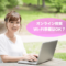 オンライン授業Wi-Fi