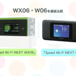 WX06・W06を徹底比較! 今買うべきWiMAXはどっち?