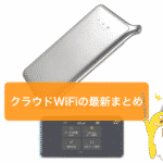 2021年7月  最新 今、キャンペーンのポケットwifiまとめ