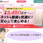 めっちゃWiFiは遅い? 公式での発表・口コミ・レビューから分かったこと