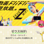 ゼウスWiFi