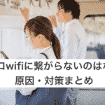 メトロwifiに繋がらないのはなぜ? 原因・対策まとめ