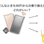 どんなときもwifiからの乗り換え先はどれがいい？WiMAX・クラウドSIM徹底比較