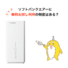 ソフトバンクエアー お試し