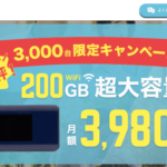 どこよりもwifiに200GBプランが新登場！